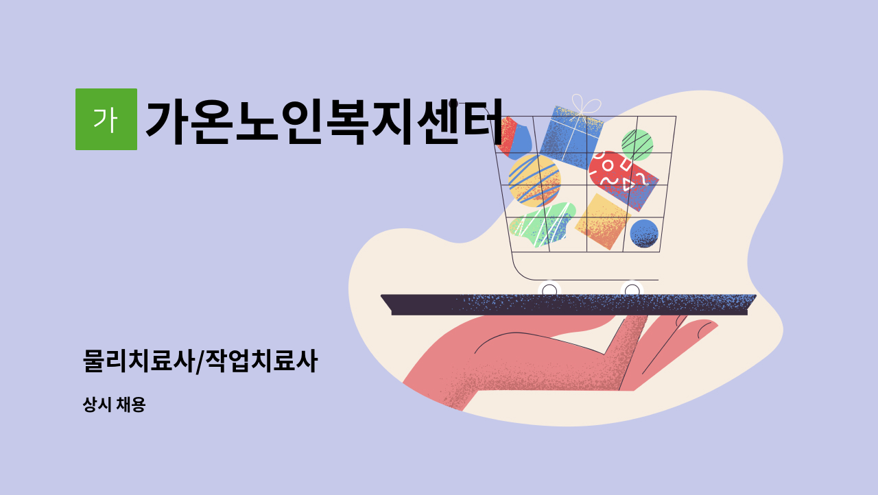 가온노인복지센터 - 물리치료사/작업치료사 : 채용 메인 사진 (더팀스 제공)