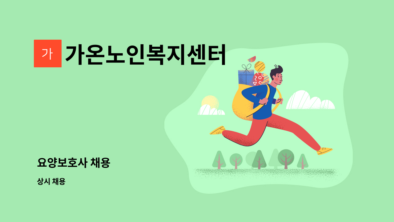 가온노인복지센터 - 요양보호사 채용 : 채용 메인 사진 (더팀스 제공)