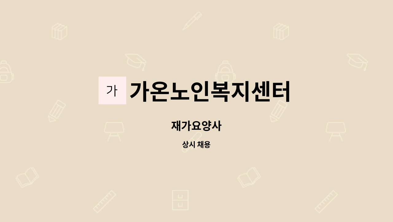 가온노인복지센터 - 재가요양사 : 채용 메인 사진 (더팀스 제공)