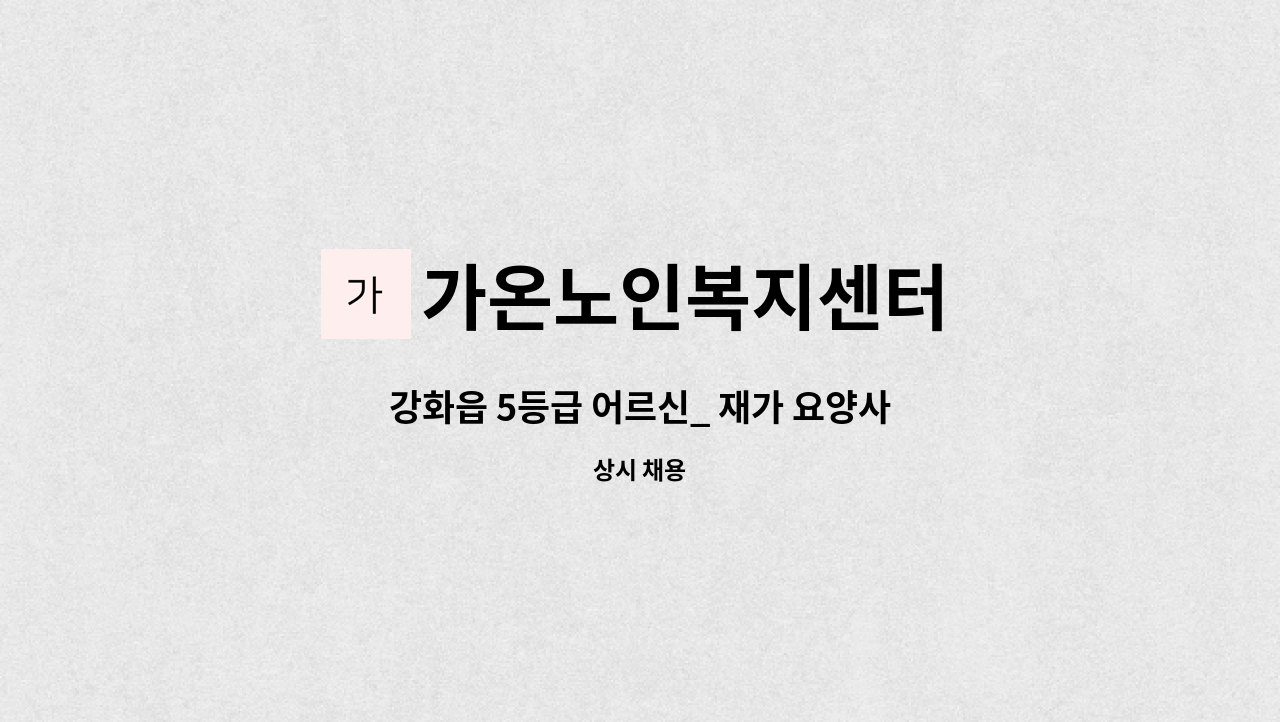 가온노인복지센터 - 강화읍 5등급 어르신_ 재가 요양사 : 채용 메인 사진 (더팀스 제공)