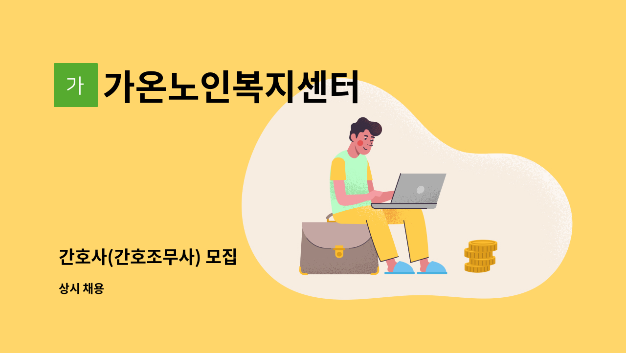 가온노인복지센터 - 간호사(간호조무사) 모집 : 채용 메인 사진 (더팀스 제공)