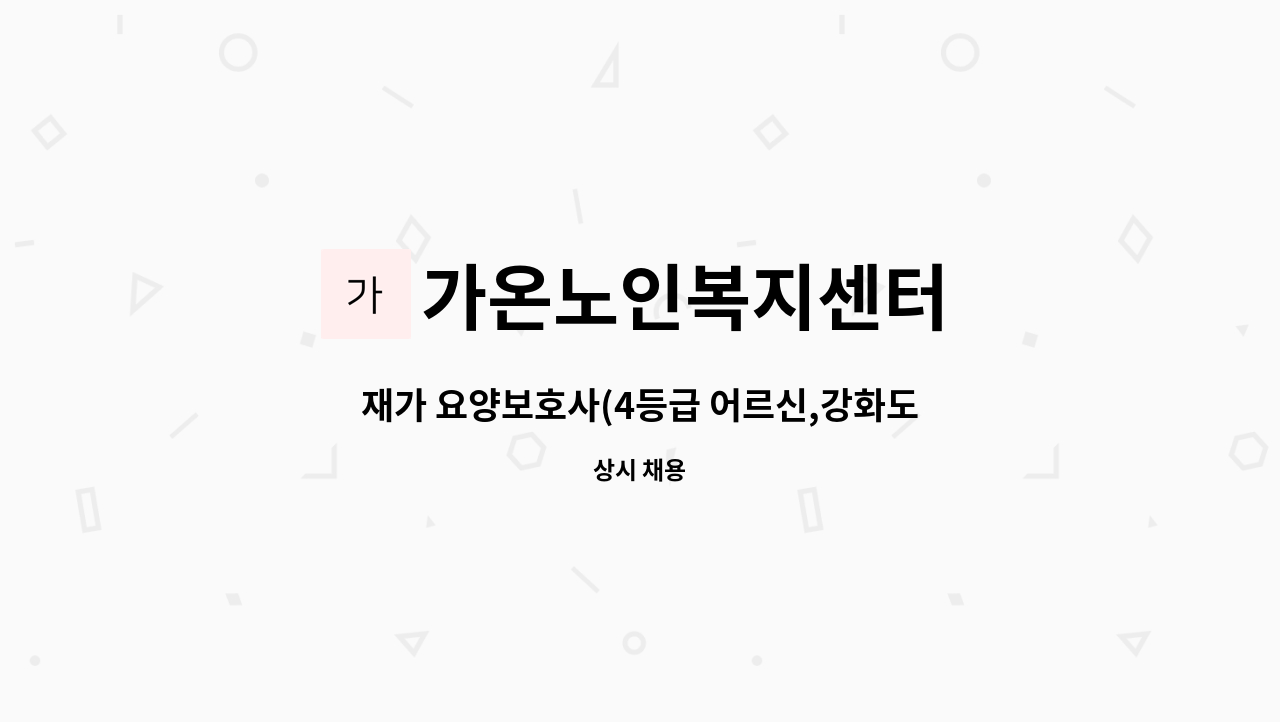 가온노인복지센터 - 재가 요양보호사(4등급 어르신,강화도 내가면) : 채용 메인 사진 (더팀스 제공)