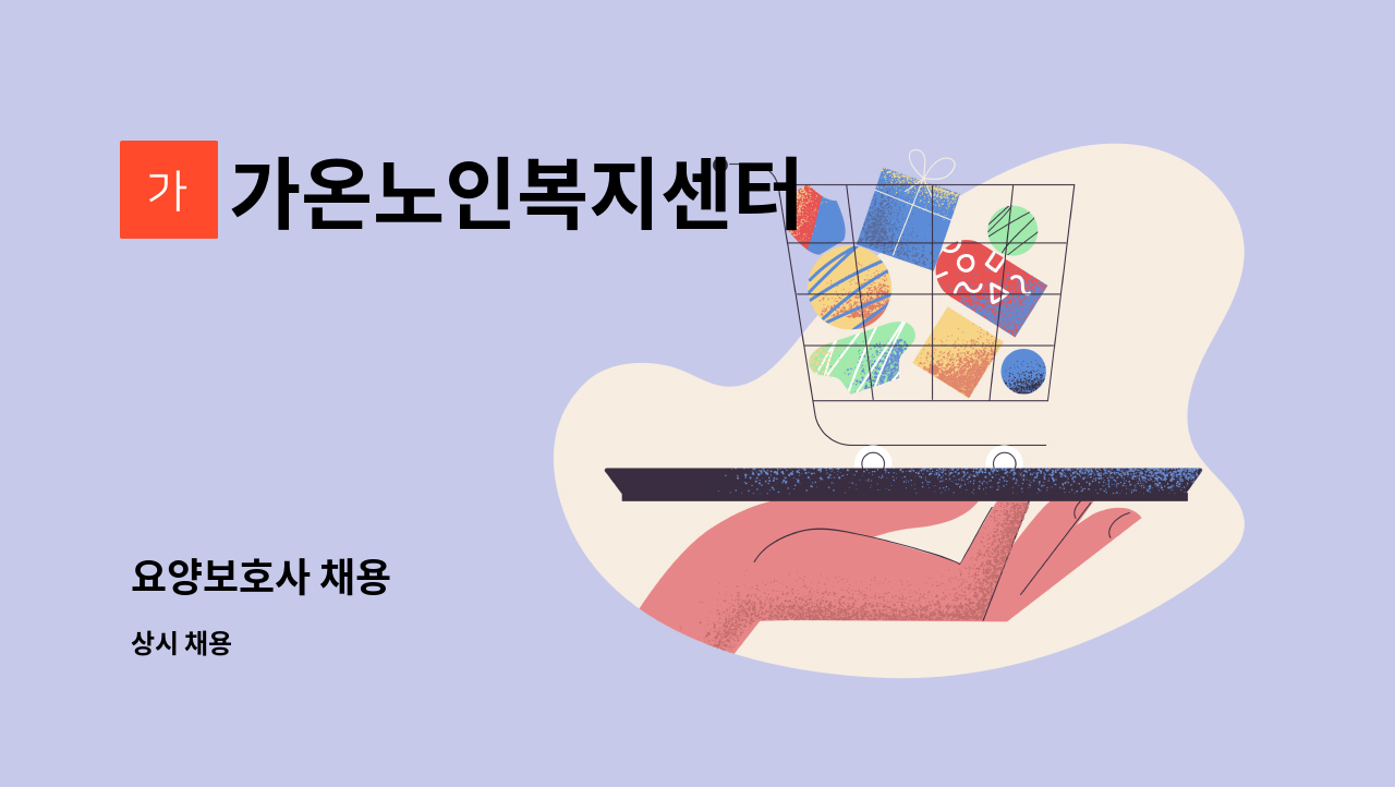 가온노인복지센터 - 요양보호사 채용 : 채용 메인 사진 (더팀스 제공)