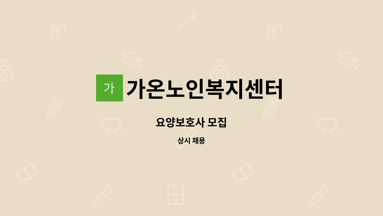 가온노인복지센터 - 요양보호사 모집 : 채용 메인 사진 (더팀스 제공)