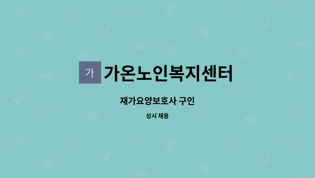 가온노인복지센터 - 재가요양보호사 구인 : 채용 메인 사진 (더팀스 제공)