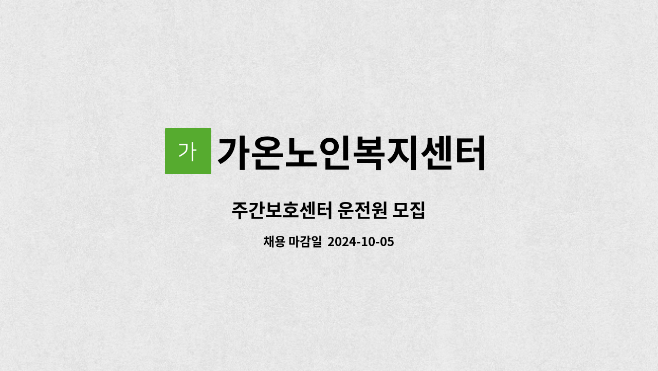 가온노인복지센터 - 주간보호센터 운전원 모집 : 채용 메인 사진 (더팀스 제공)