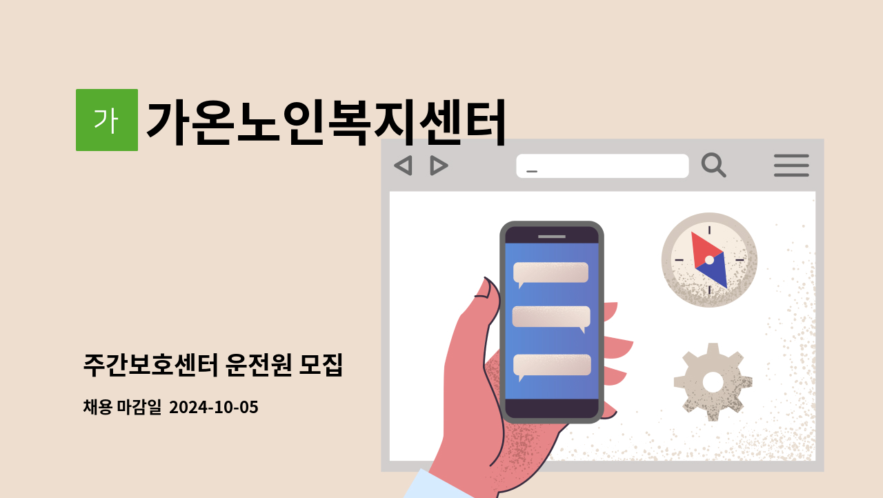 가온노인복지센터 - 주간보호센터 운전원 모집 : 채용 메인 사진 (더팀스 제공)