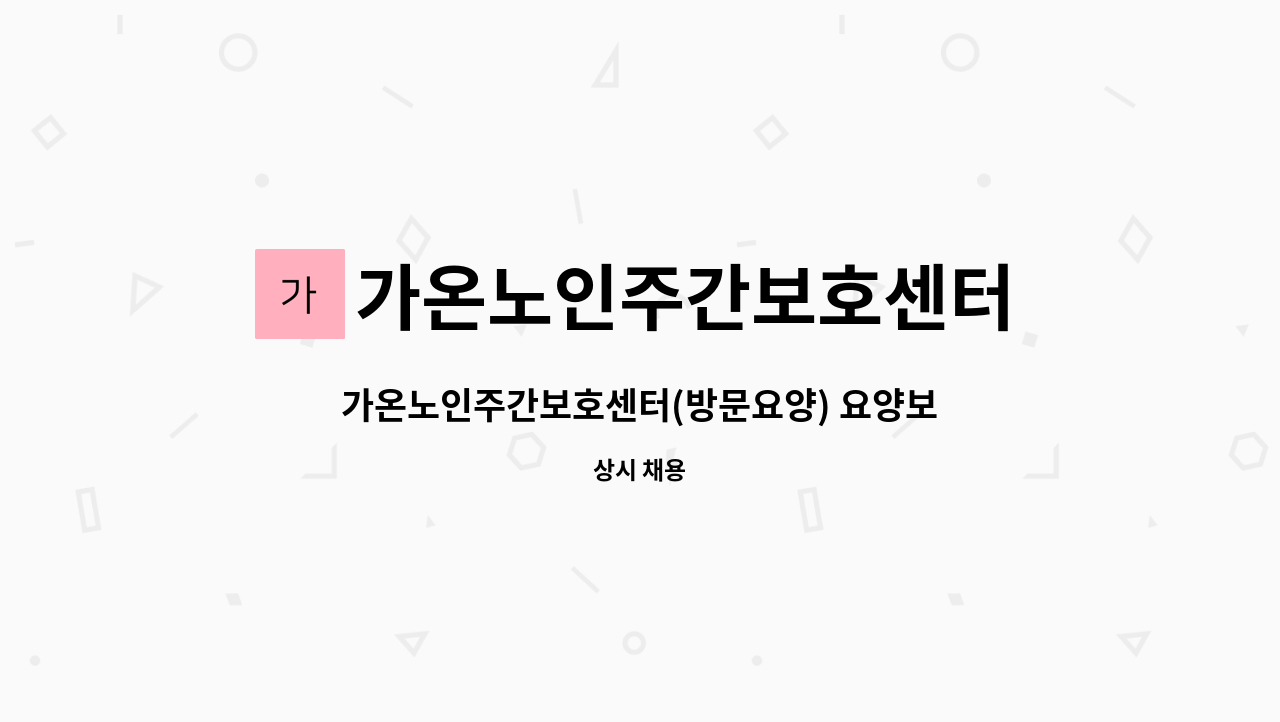 가온노인주간보호센터 - 가온노인주간보호센터(방문요양) 요양보호사 구인 : 채용 메인 사진 (더팀스 제공)