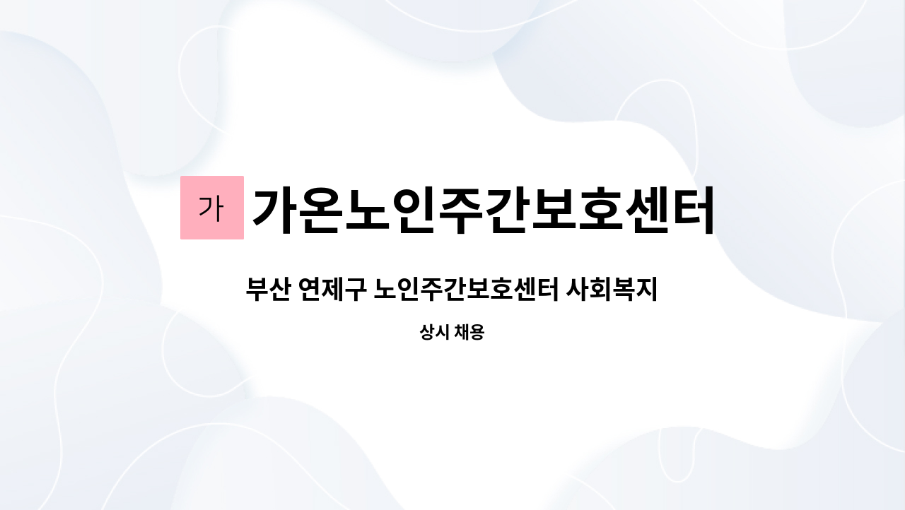 가온노인주간보호센터 - 부산 연제구 노인주간보호센터 사회복지사 모집 : 채용 메인 사진 (더팀스 제공)