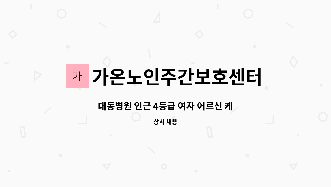 가온노인주간보호센터 - 대동병원 인근 4등급 여자 어르신 케어 : 채용 메인 사진 (더팀스 제공)