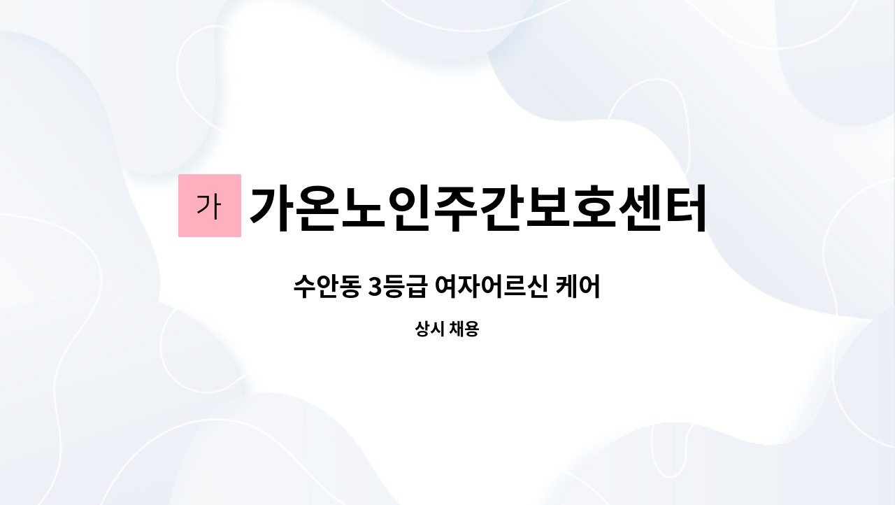 가온노인주간보호센터 - 수안동 3등급 여자어르신 케어 : 채용 메인 사진 (더팀스 제공)