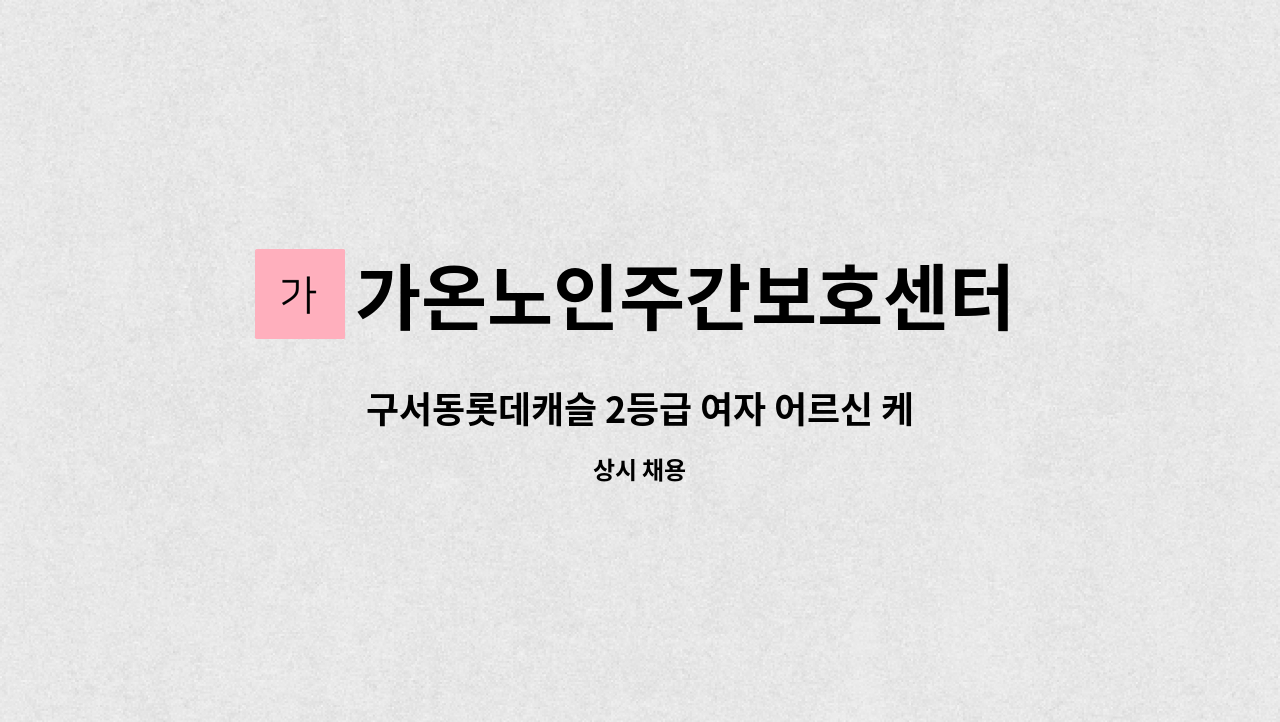 가온노인주간보호센터 - 구서동롯데캐슬 2등급 여자 어르신 케어 : 채용 메인 사진 (더팀스 제공)