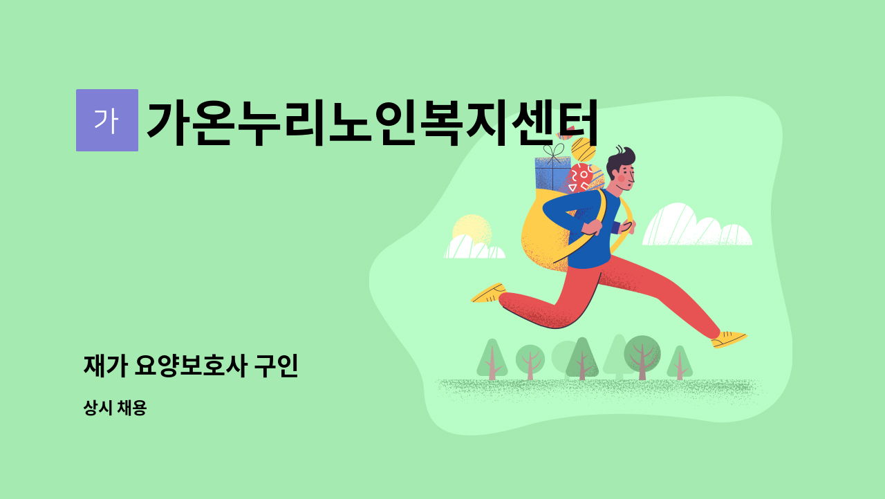 가온누리노인복지센터 - 재가 요양보호사 구인 : 채용 메인 사진 (더팀스 제공)