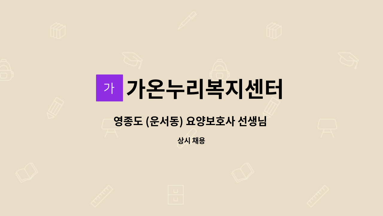 가온누리복지센터 - 영종도 (운서동) 요양보호사 선생님 구인합니다. : 채용 메인 사진 (더팀스 제공)