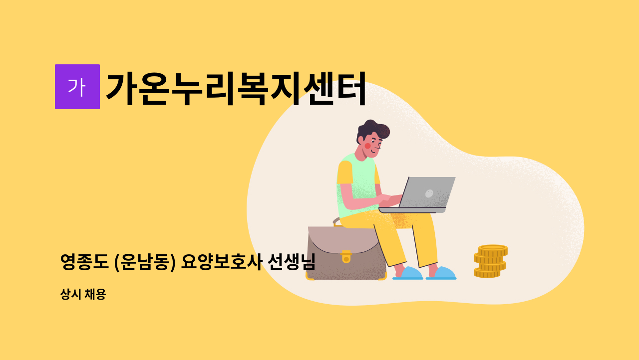 가온누리복지센터 - 영종도 (운남동) 요양보호사 선생님 구인합니다. : 채용 메인 사진 (더팀스 제공)