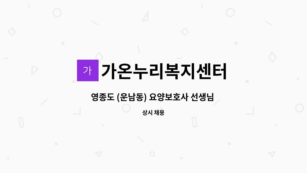 가온누리복지센터 - 영종도 (운남동) 요양보호사 선생님 구인합니다. : 채용 메인 사진 (더팀스 제공)