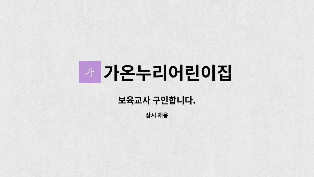 가온누리어린이집 - 보육교사 구인합니다. : 채용 메인 사진 (더팀스 제공)