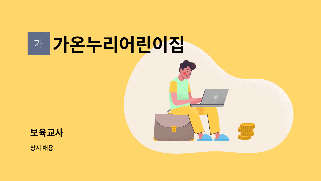 가온누리어린이집 - 보육교사 : 채용 메인 사진 (더팀스 제공)