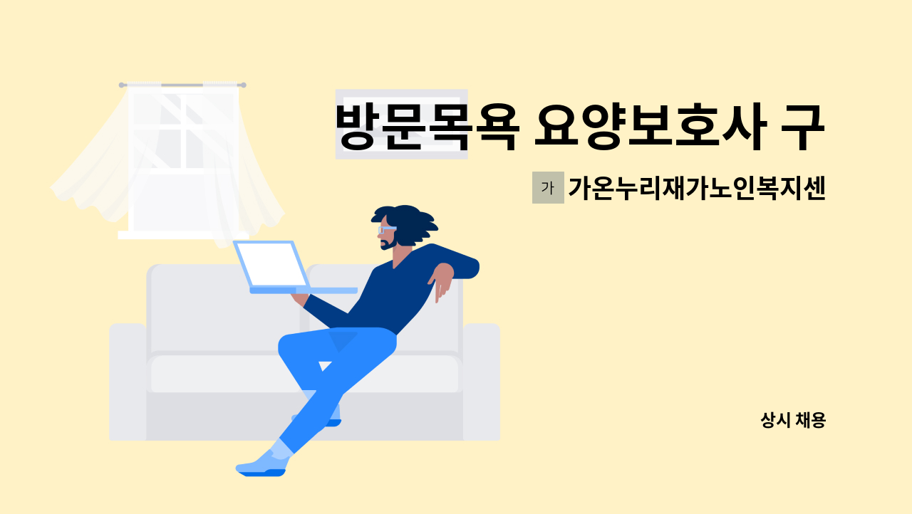 가온누리재가노인복지센터 - 방문목욕 요양보호사 구인 : 채용 메인 사진 (더팀스 제공)