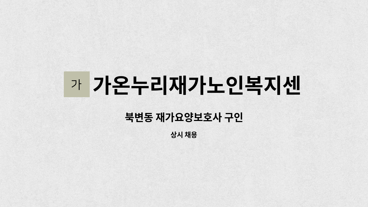 가온누리재가노인복지센터 - 북변동 재가요양보호사 구인 : 채용 메인 사진 (더팀스 제공)