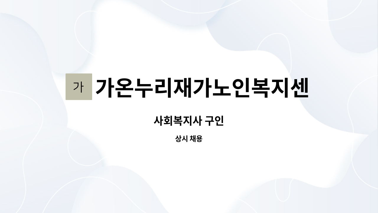 가온누리재가노인복지센터 - 사회복지사 구인 : 채용 메인 사진 (더팀스 제공)