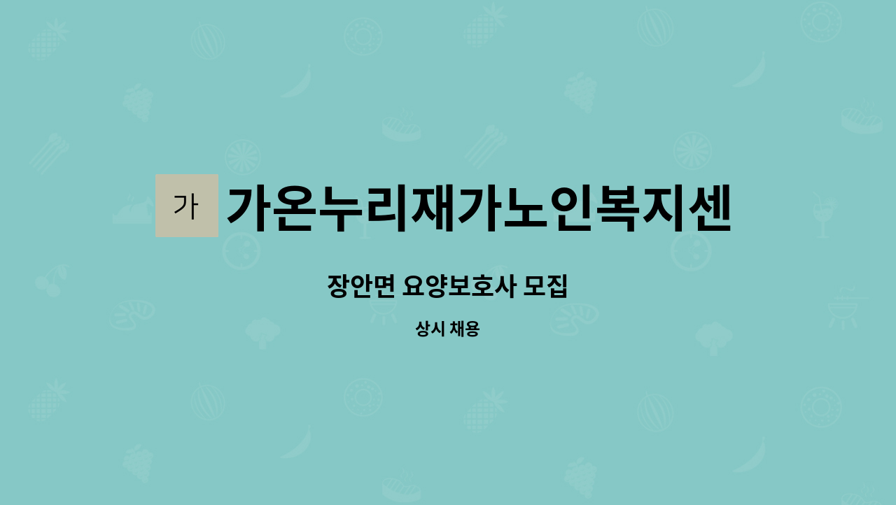 가온누리재가노인복지센터 - 장안면 요양보호사 모집 : 채용 메인 사진 (더팀스 제공)