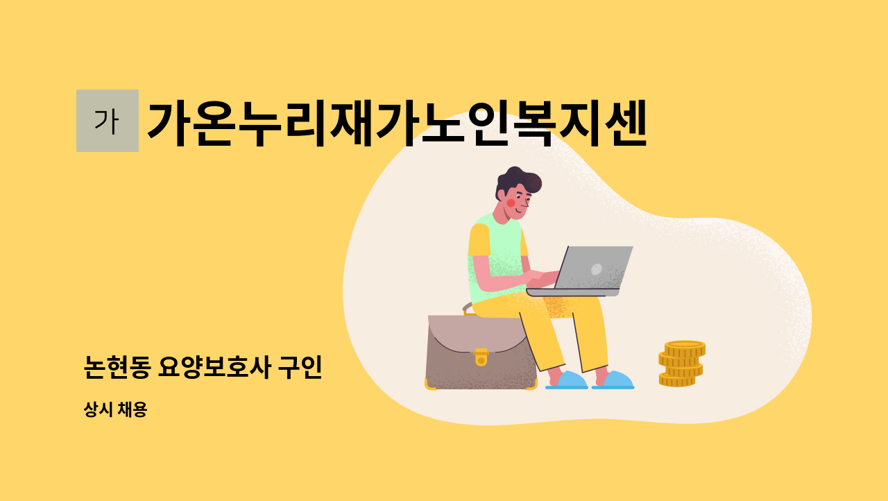 가온누리재가노인복지센터 - 논현동 요양보호사 구인 : 채용 메인 사진 (더팀스 제공)