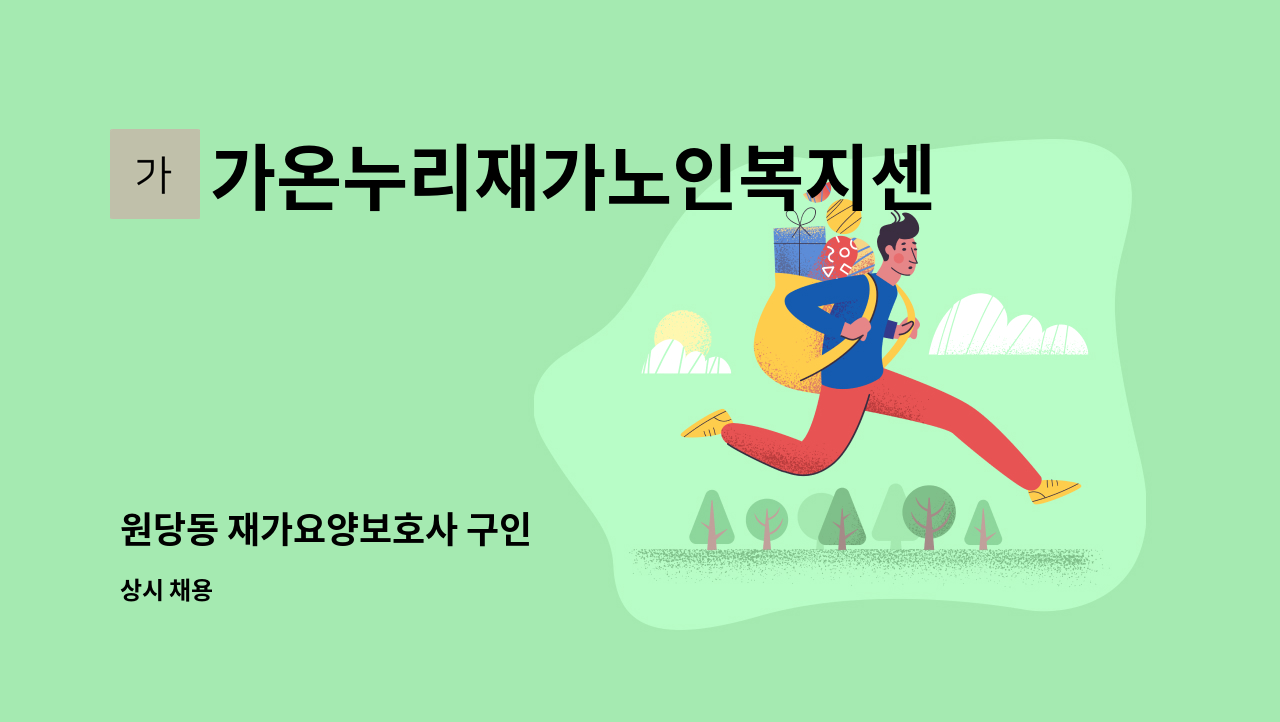 가온누리재가노인복지센터 - 원당동 재가요양보호사 구인 : 채용 메인 사진 (더팀스 제공)