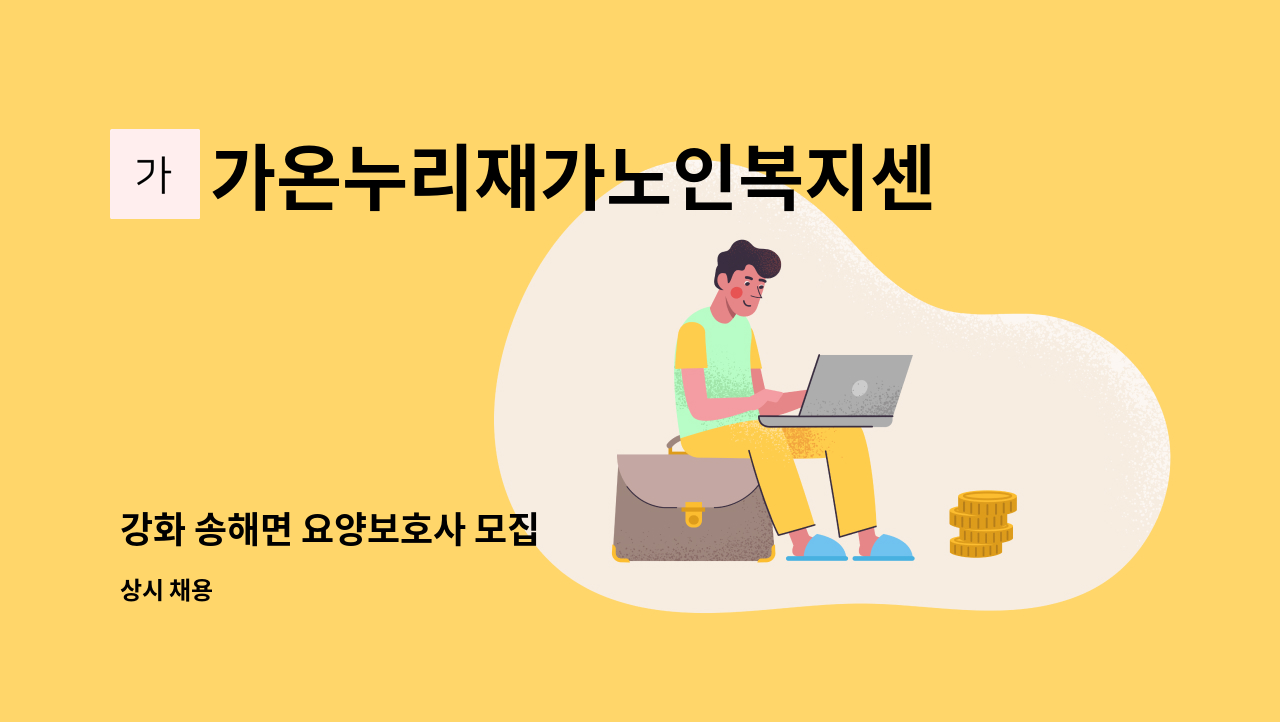 가온누리재가노인복지센터 - 강화 송해면 요양보호사 모집 : 채용 메인 사진 (더팀스 제공)