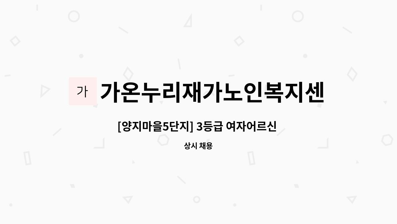 가온누리재가노인복지센터 - [양지마을5단지] 3등급 여자어르신 요양보호사 구인 : 채용 메인 사진 (더팀스 제공)