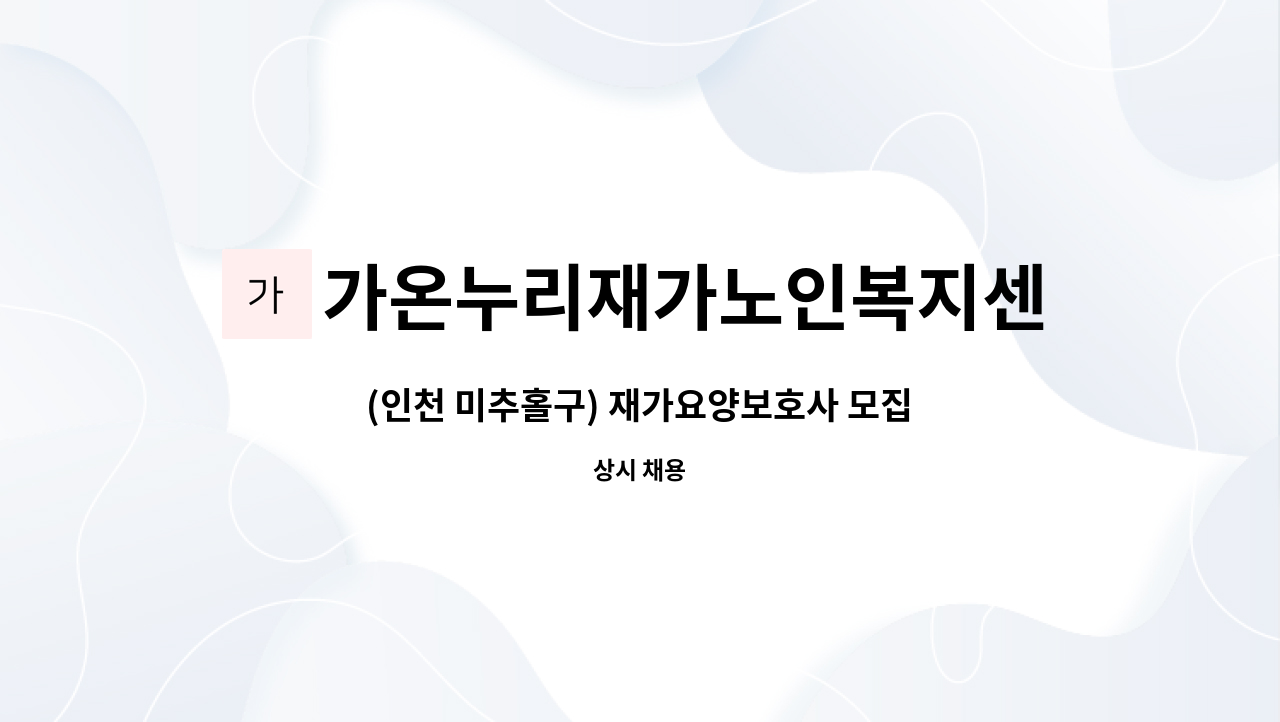 가온누리재가노인복지센터 - (인천 미추홀구) 재가요양보호사 모집 : 채용 메인 사진 (더팀스 제공)