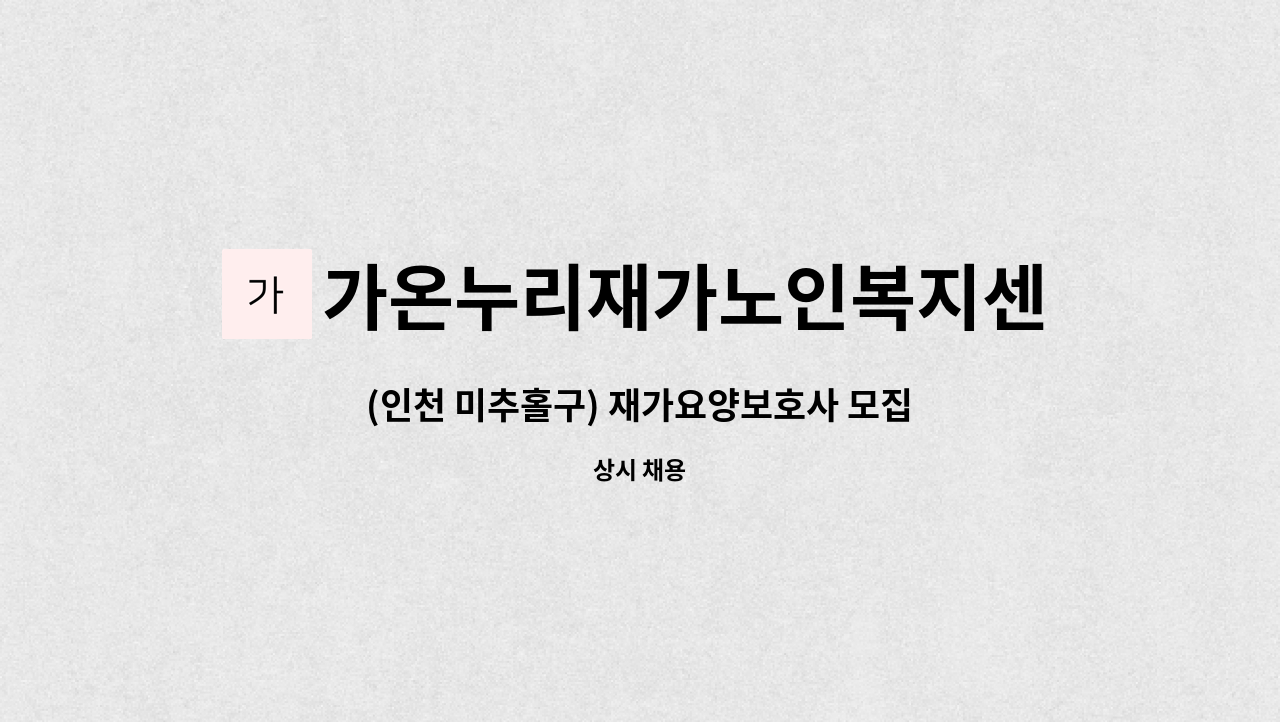 가온누리재가노인복지센터 - (인천 미추홀구) 재가요양보호사 모집 : 채용 메인 사진 (더팀스 제공)