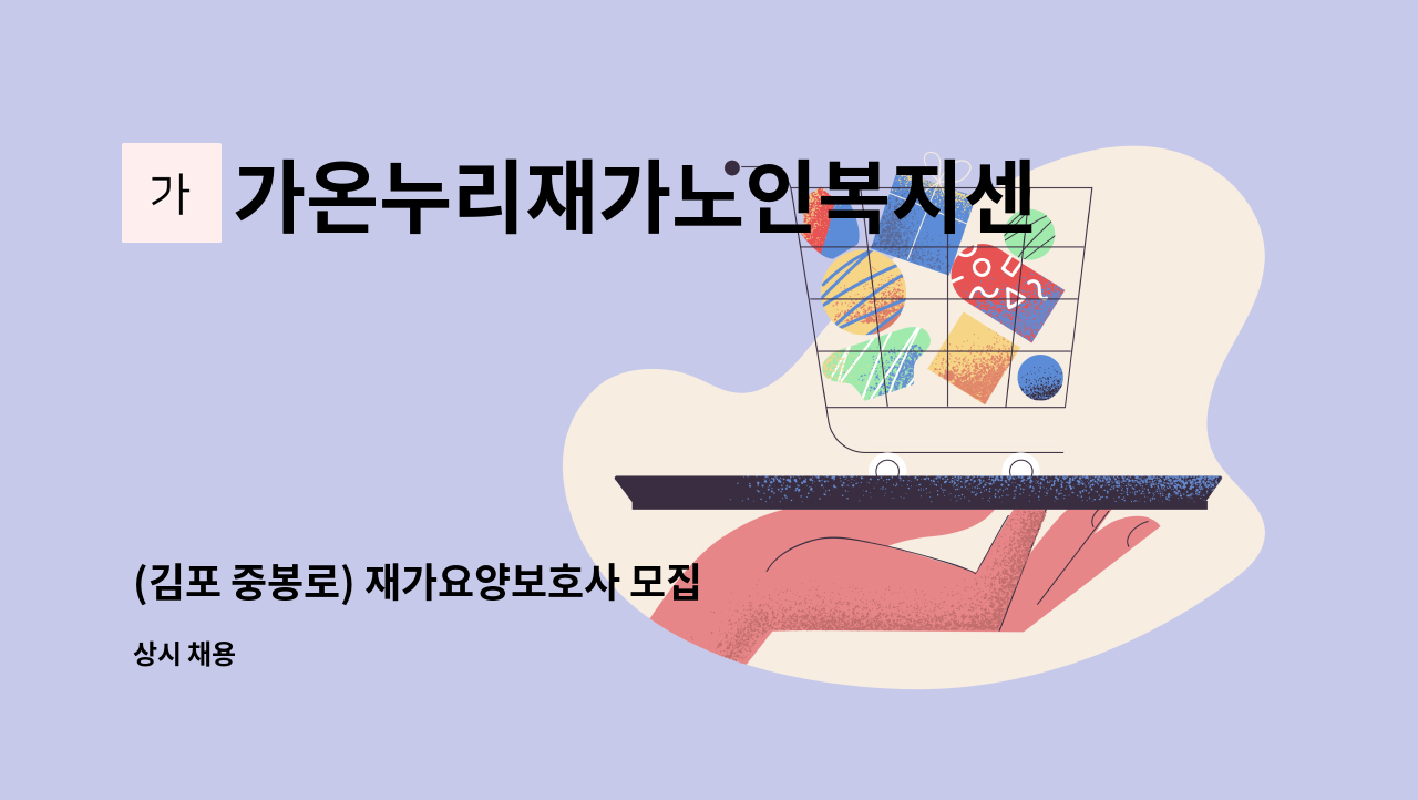 가온누리재가노인복지센터 - (김포 중봉로) 재가요양보호사 모집 : 채용 메인 사진 (더팀스 제공)