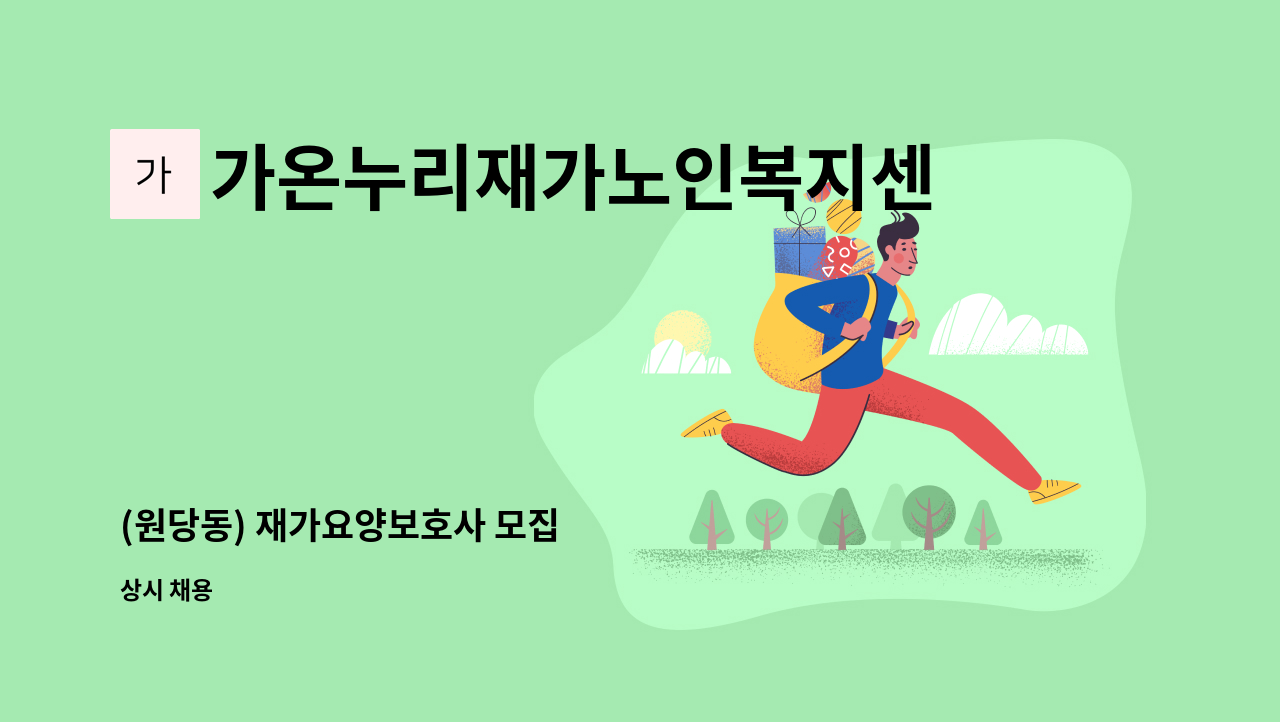 가온누리재가노인복지센터 - (원당동) 재가요양보호사 모집 : 채용 메인 사진 (더팀스 제공)