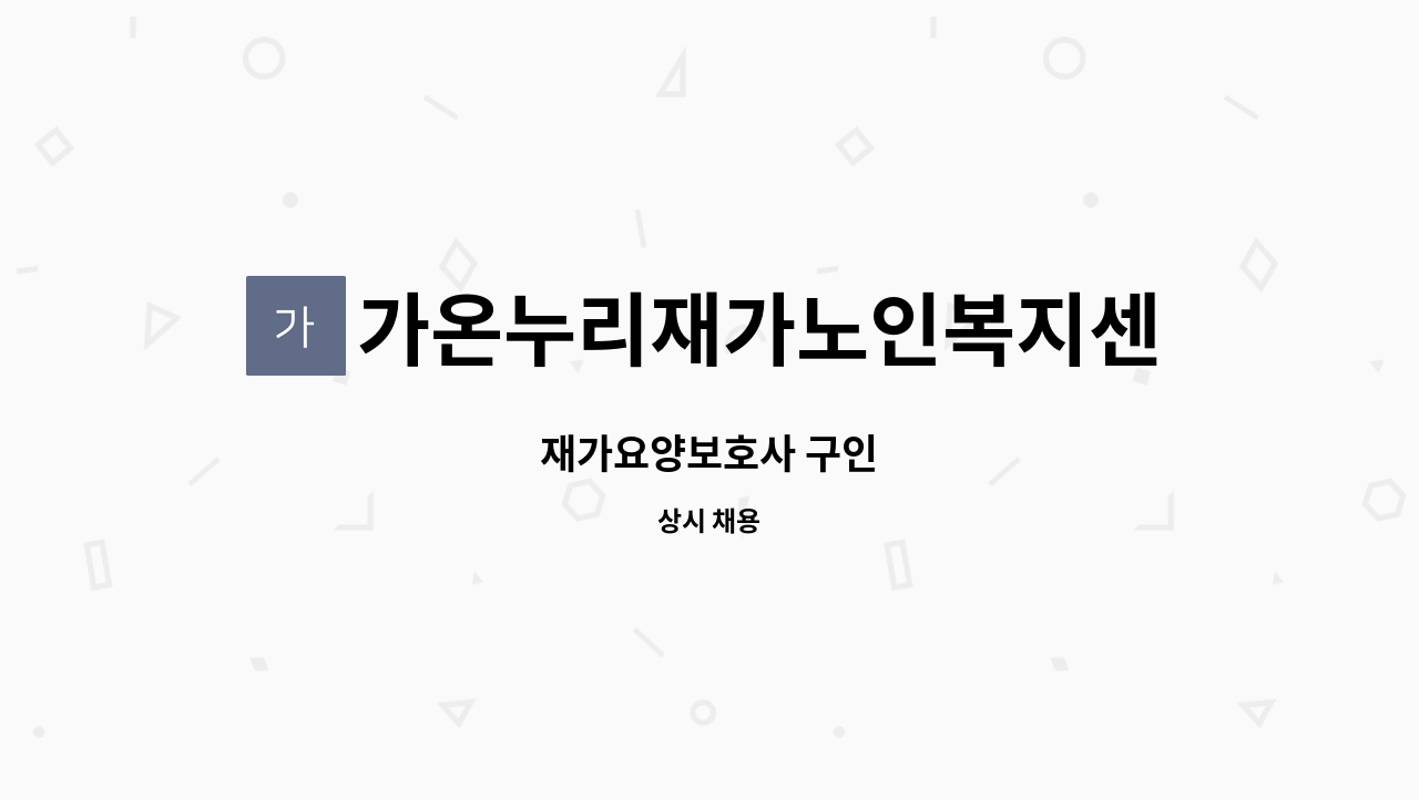 가온누리재가노인복지센터 - 재가요양보호사 구인 : 채용 메인 사진 (더팀스 제공)