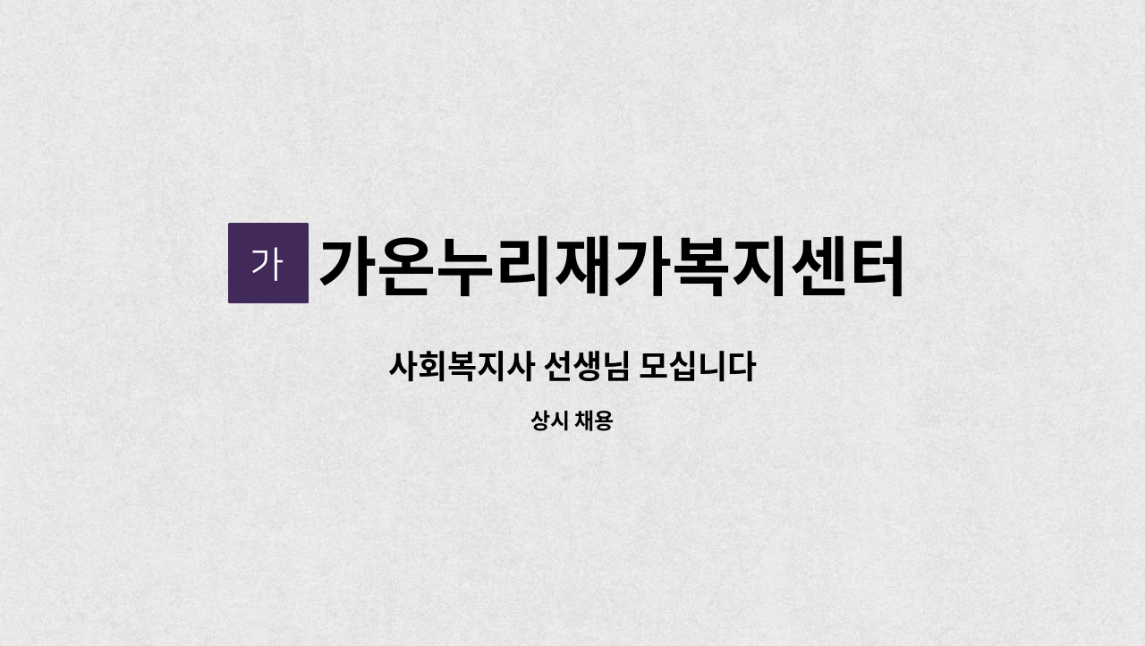 가온누리재가복지센터 - 사회복지사 선생님 모십니다 : 채용 메인 사진 (더팀스 제공)