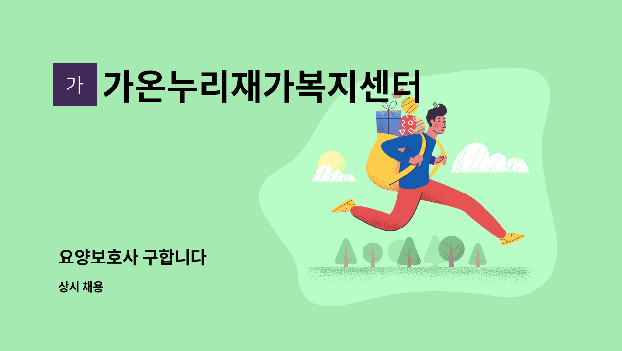 가온누리재가복지센터 - 요양보호사 구합니다 : 채용 메인 사진 (더팀스 제공)