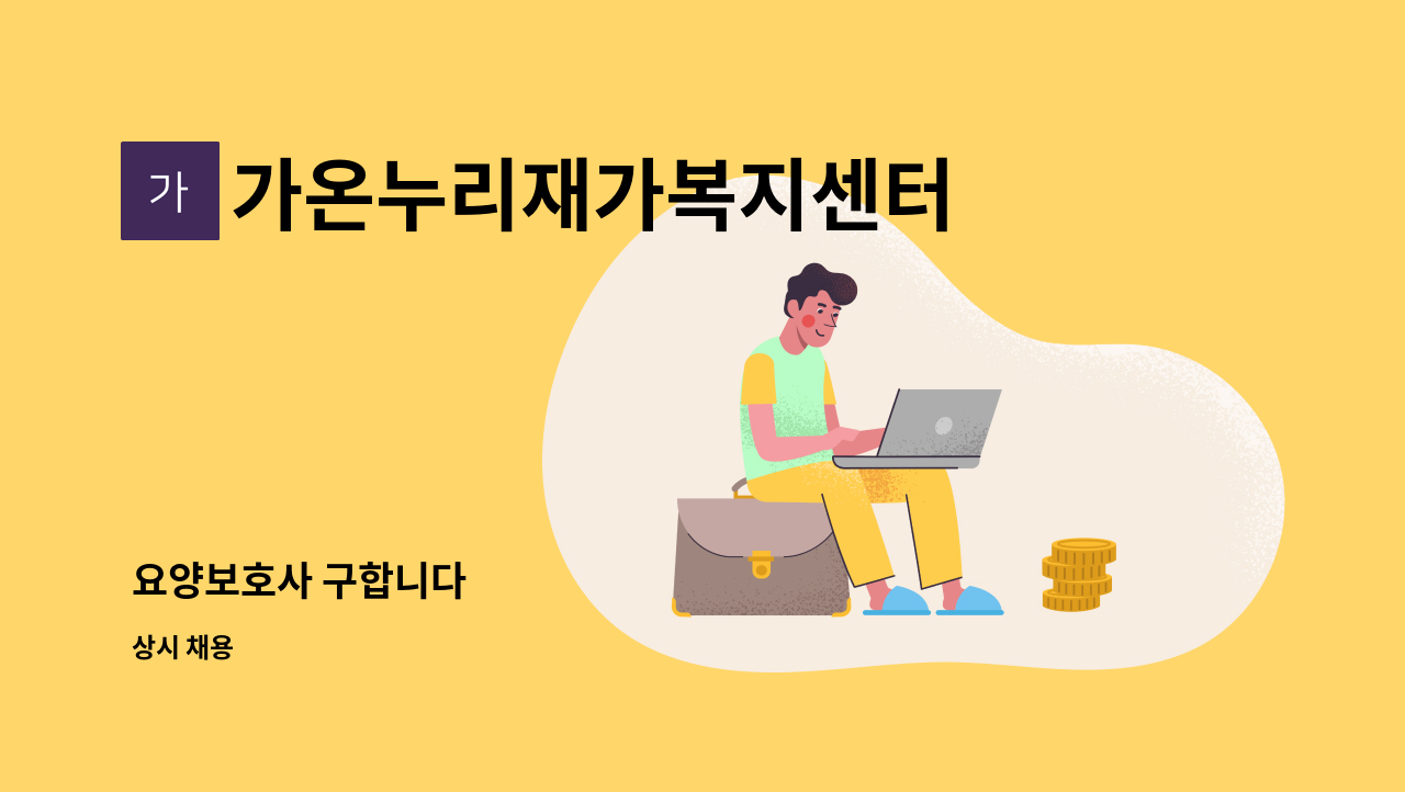 가온누리재가복지센터 - 요양보호사 구합니다 : 채용 메인 사진 (더팀스 제공)