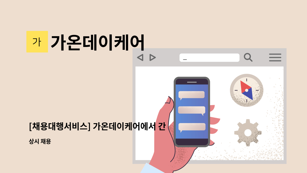 가온데이케어 - [채용대행서비스] 가온데이케어에서 간호조무사 구인 : 채용 메인 사진 (더팀스 제공)