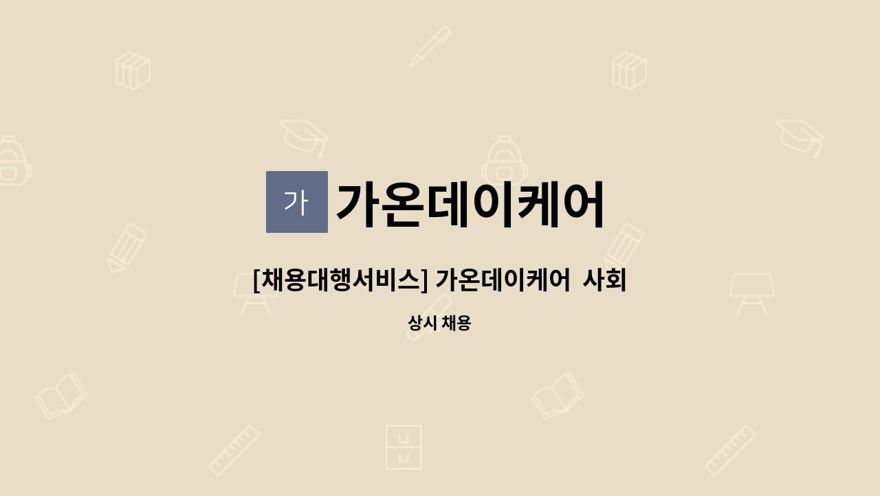 가온데이케어 - [채용대행서비스] 가온데이케어  사회복지사 구인 : 채용 메인 사진 (더팀스 제공)