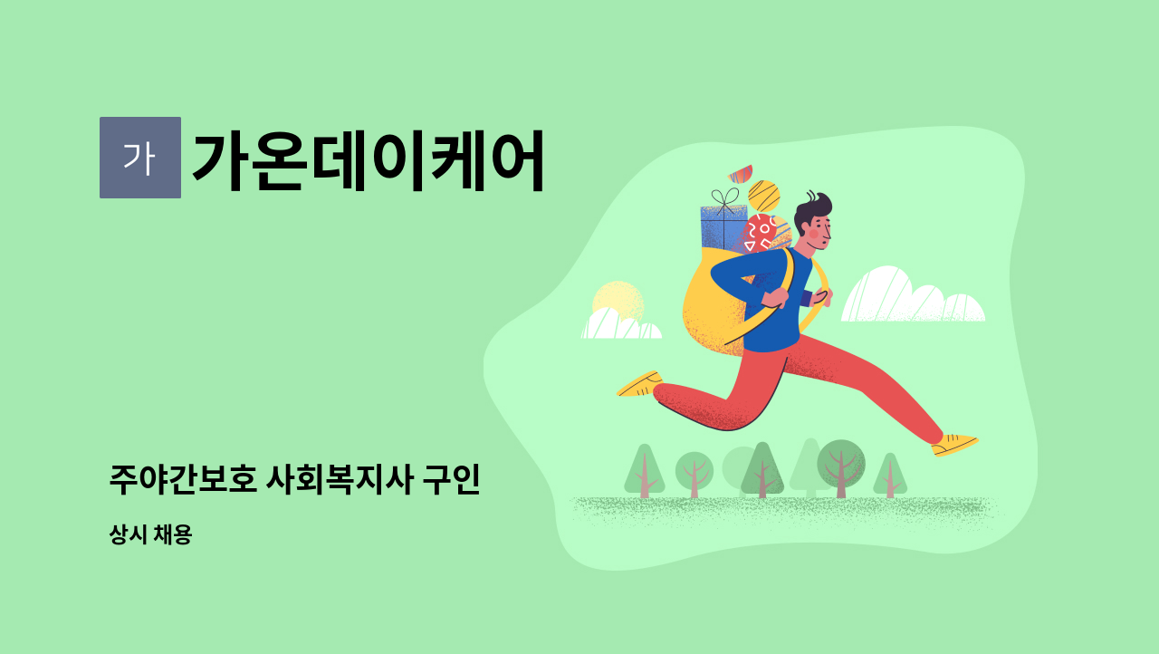 가온데이케어 - 주야간보호 사회복지사 구인 : 채용 메인 사진 (더팀스 제공)