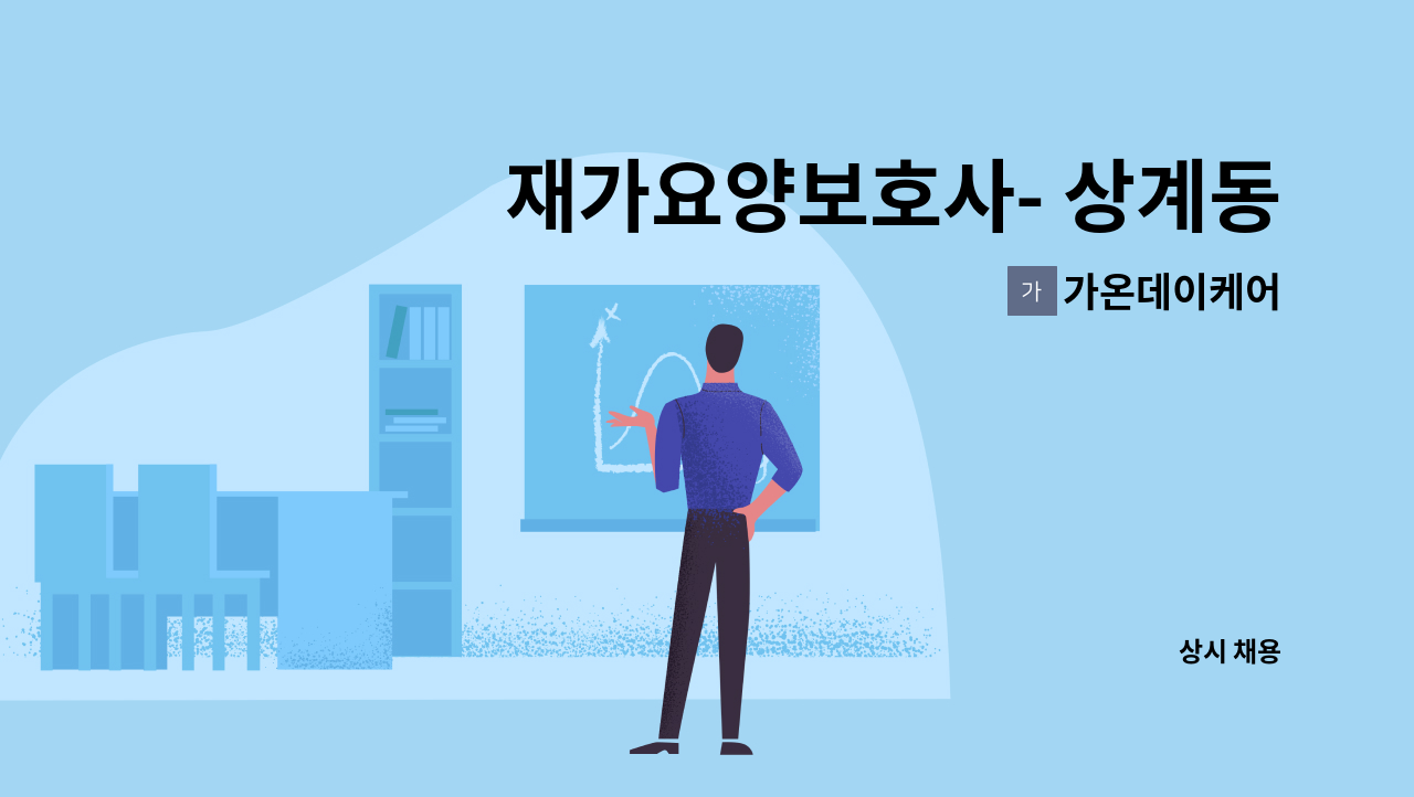 가온데이케어 - 재가요양보호사- 상계동 3등급 (오후) : 채용 메인 사진 (더팀스 제공)