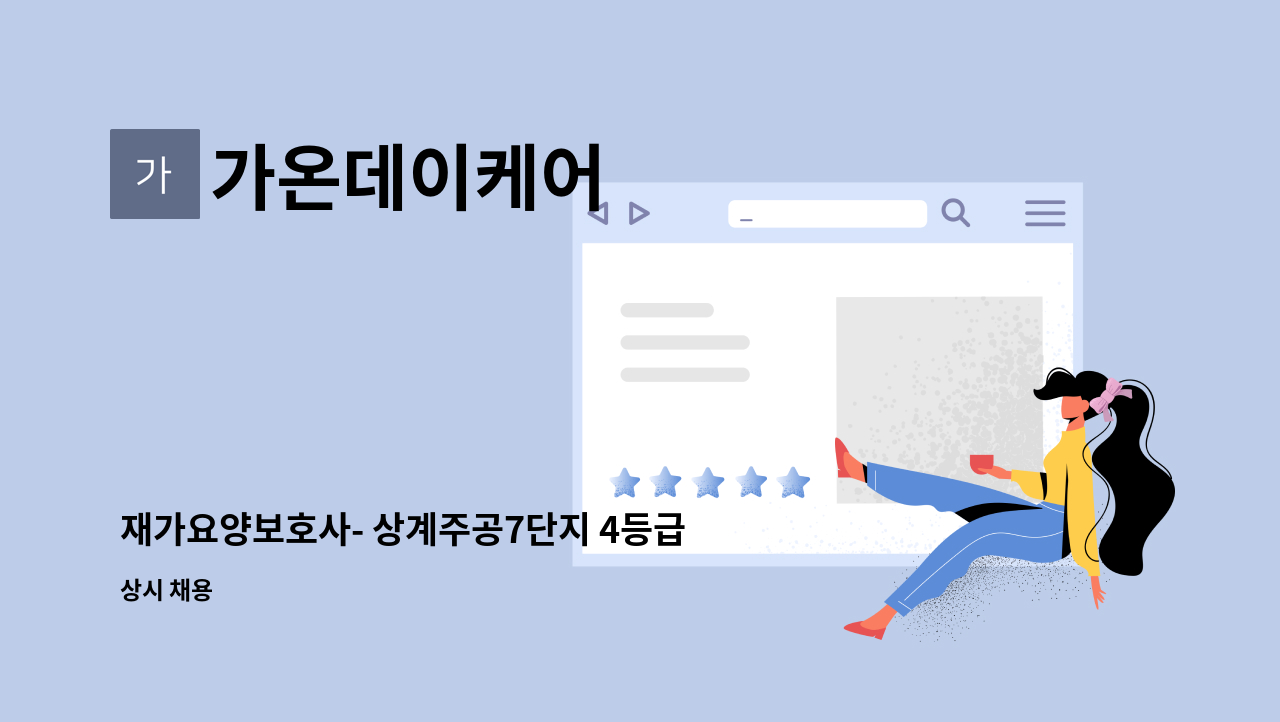 가온데이케어 - 재가요양보호사- 상계주공7단지 4등급 여자어르신 (오후). 돌봐주실  요양사님 구인합니다. : 채용 메인 사진 (더팀스 제공)