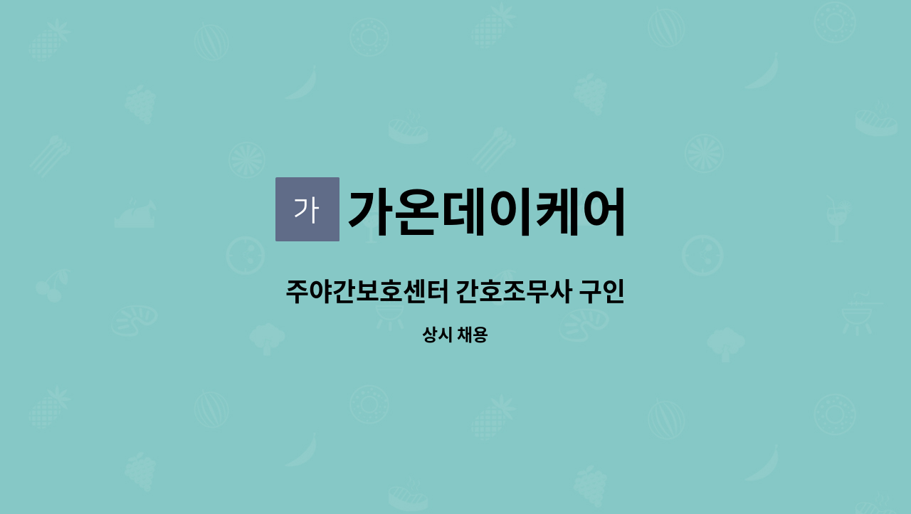 가온데이케어 - 주야간보호센터 간호조무사 구인 : 채용 메인 사진 (더팀스 제공)