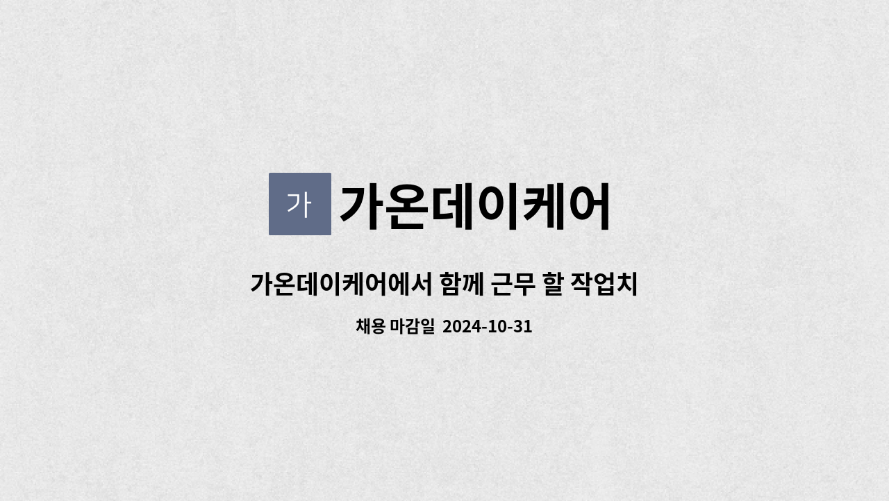 가온데이케어 - 가온데이케어에서 함께 근무 할 작업치료사 선생님을 찾습니다. : 채용 메인 사진 (더팀스 제공)