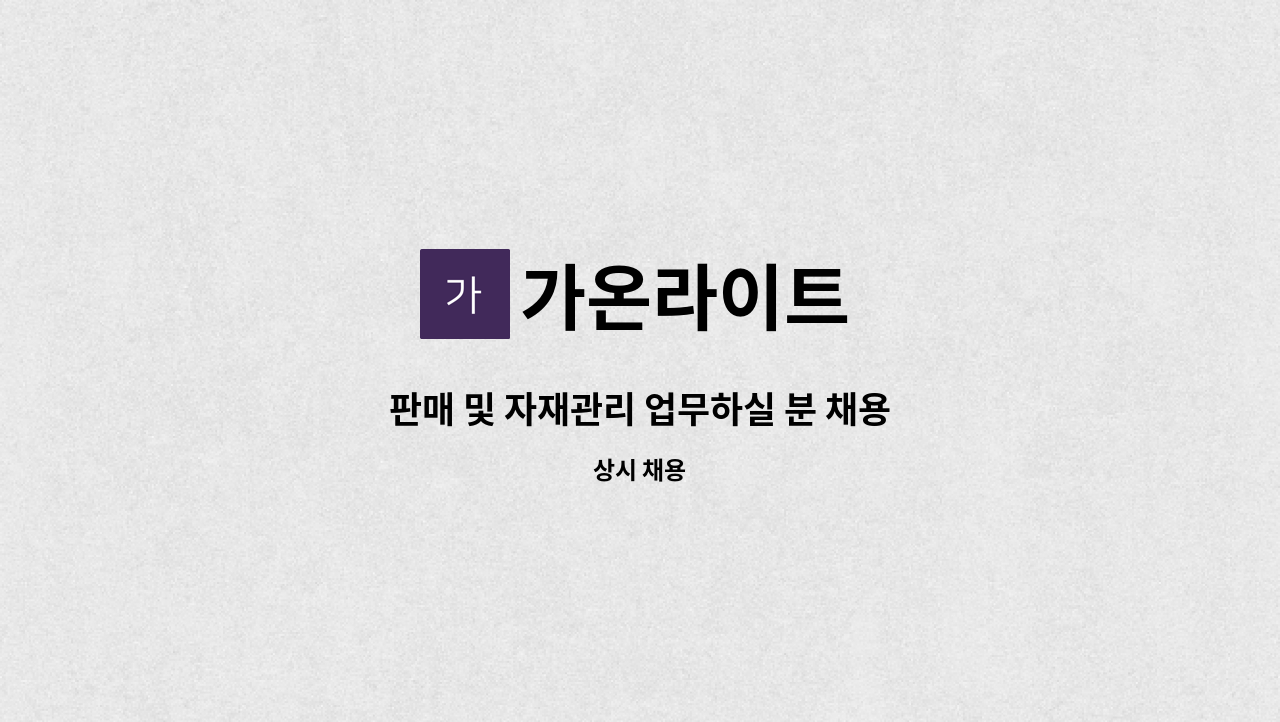 가온라이트 - 판매 및 자재관리 업무하실 분 채용 : 채용 메인 사진 (더팀스 제공)