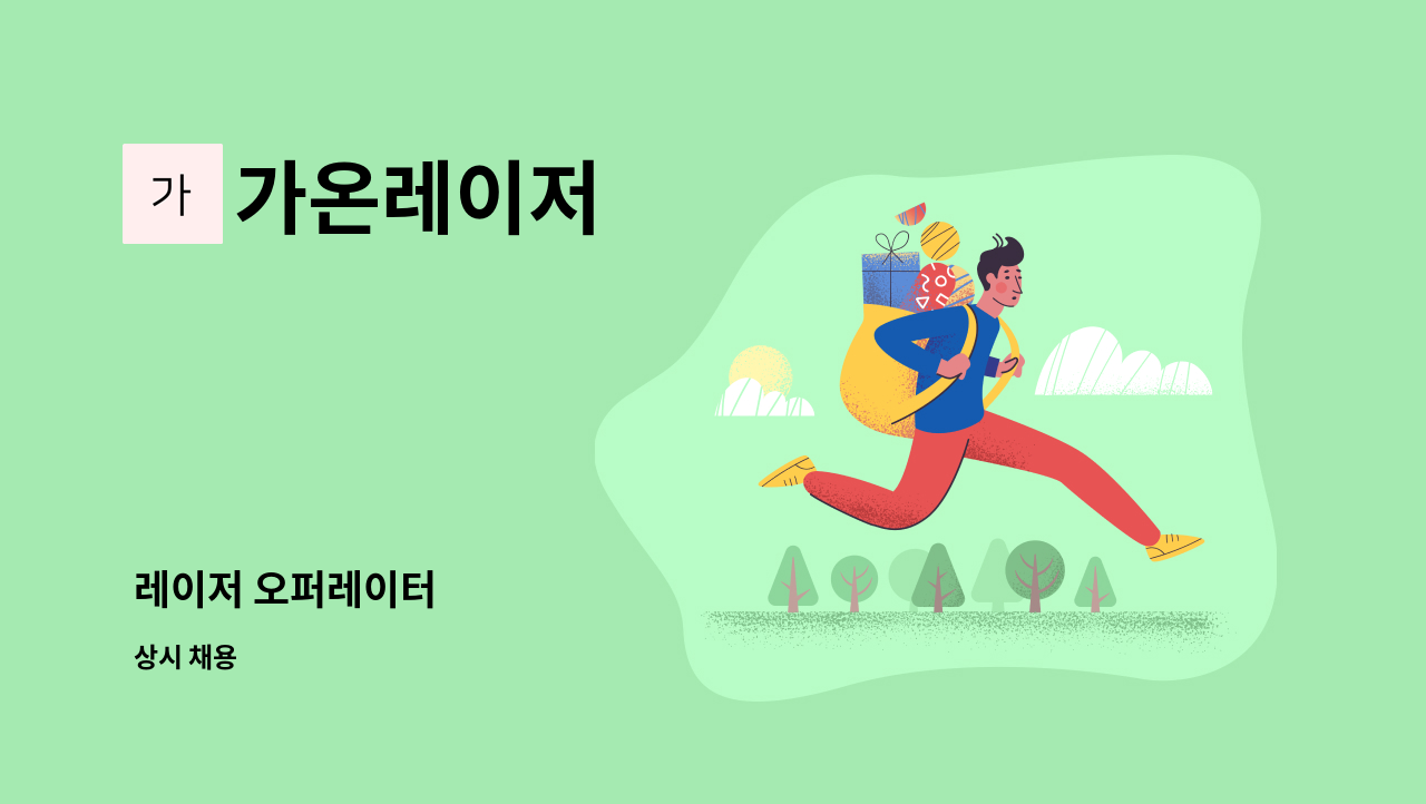 가온레이저 - 레이저 오퍼레이터 : 채용 메인 사진 (더팀스 제공)