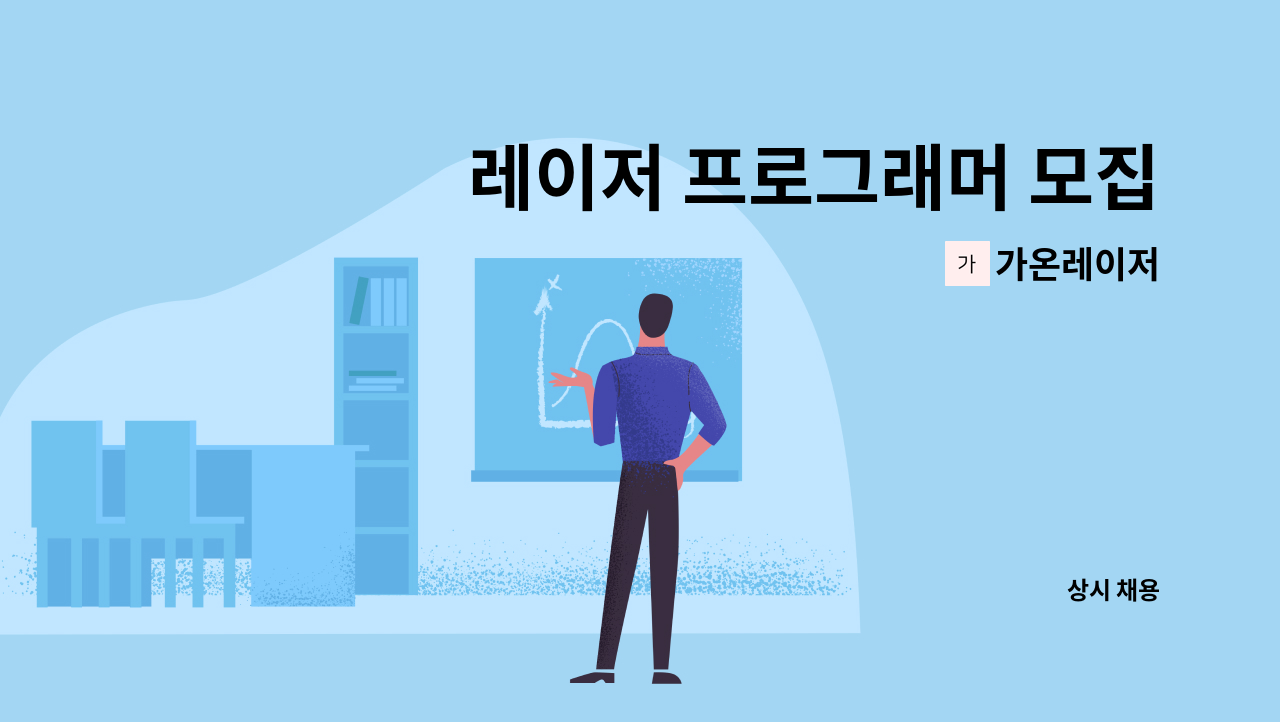 가온레이저 - 레이저 프로그래머 모집 : 채용 메인 사진 (더팀스 제공)