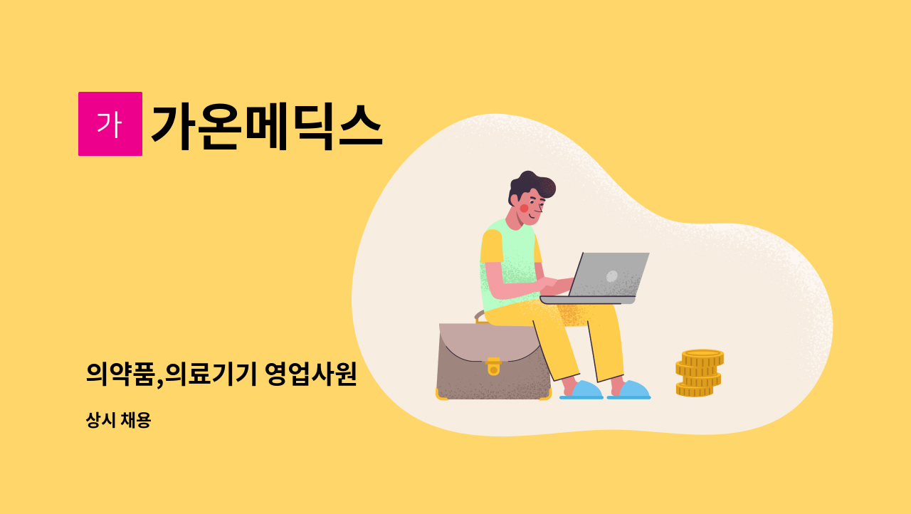 가온메딕스 - 의약품,의료기기 영업사원 : 채용 메인 사진 (더팀스 제공)