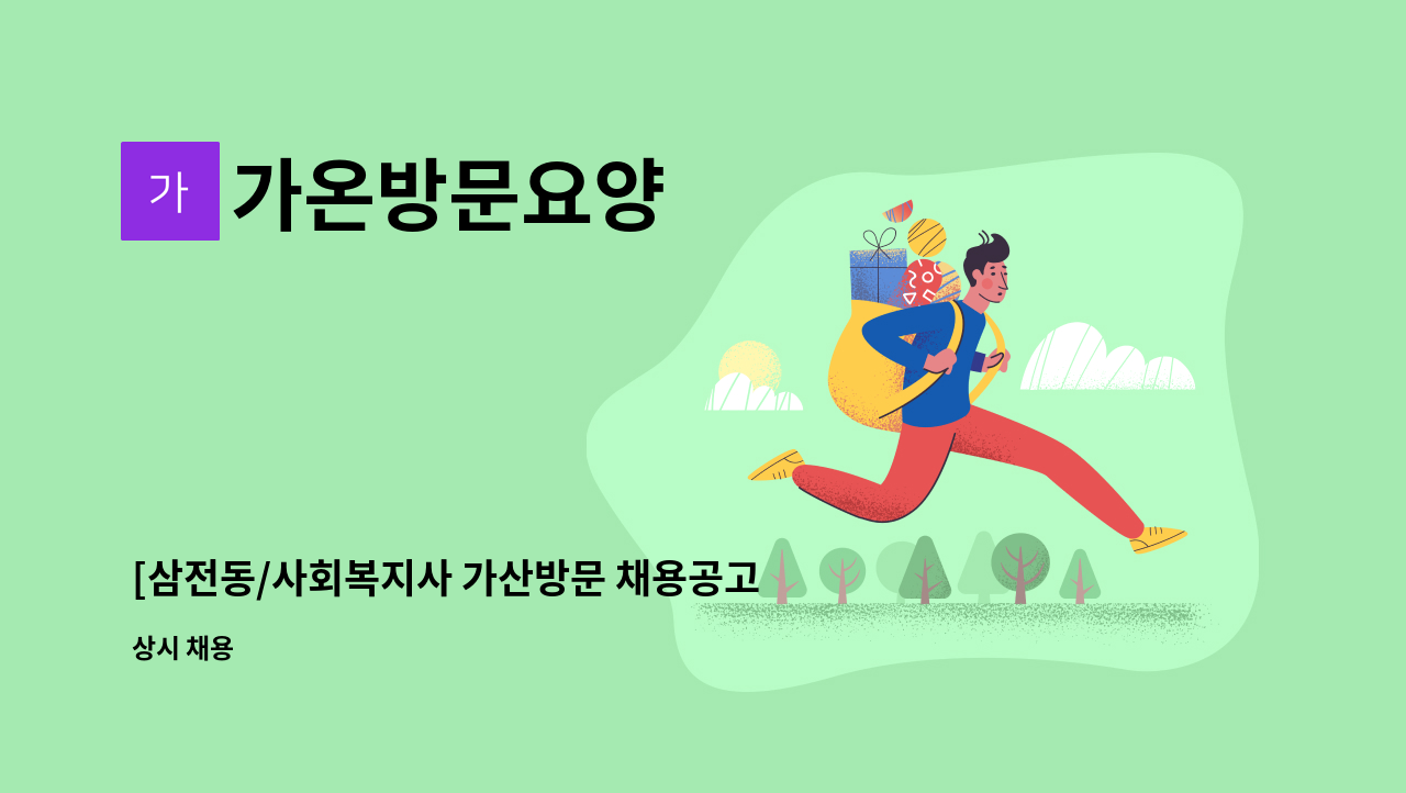 가온방문요양 - [삼전동/사회복지사 가산방문 채용공고] : 채용 메인 사진 (더팀스 제공)